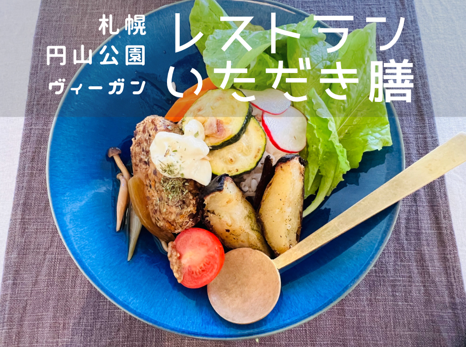 Tth北海道メディア 円山公園のいただき膳 オーガニックな生活